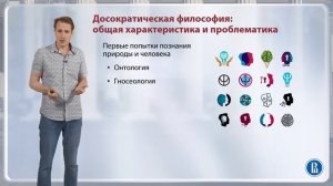 Досократики / Лекция 2. Досократики