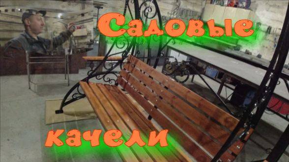 Садовые качели