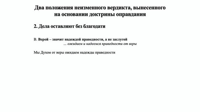 Неизменный вердикт доктрины оправдания верой (Гал. 5:1-6)  Часть 2 | ЦЕРКОВЬ SOLA GRATIA
