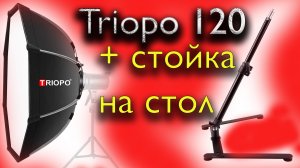 Triopo 120 см Октобокс и стойка на стол для съёмки видео.