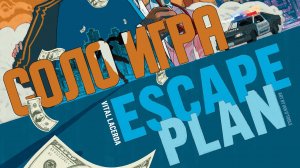 Настольная игра Escape Plan. Соло игра и правила. Escape Plan solo rules and playthrough (rus)