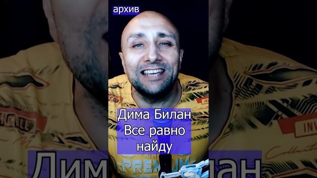 Дима Билан - Все равно найду Клондайс кавер из архива