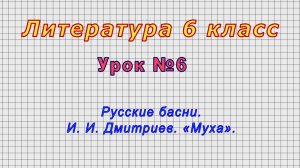Литература 6 класс (Урок№6 - Русские басни. И. И. Дмитриев. «Муха».)