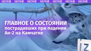 Пострадавшим при падении на Камчатке ничего не угрожает: главное об их состоянии к этому часу