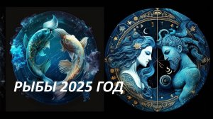 РЫБЫ: НАВОДИМ ПОРЯДОК В МЫСЛЯХ И ДЕЙСТВИЯХ. ТАРО-ПРОГНОЗ НА 2025 ГОД