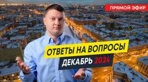 Ответы на вопросы | Декабрь 2024 | Новостройки Спб