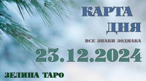 КАРТА ДНЯ и СОВЕТ на 23 декабря 2024 года | ТАРО прогноз | Расклад таро
