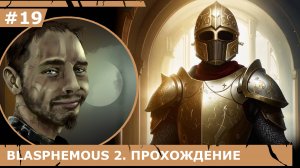 ИГРАЕМ В BLASPHEMOUS 2| #blasphemous2| #19 ЕЩЕ ОДИН ИНСТРУМЕНТ МАСТЕРА