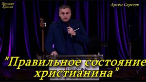 "Правильное состояние христианина" 15-12-2024  Артём Сергеев Церковь Христа Краснодар