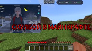 СКУЛБОЙ В МАЙНКРАФТЕ СУПЕР РУБРИКА!!!