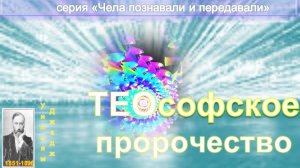 ЕЩЕ ОДНО ТЕОСОФСКОЕ ПРОРОЧЕСТВО статья Ульяма Джаджа (1851-1896)