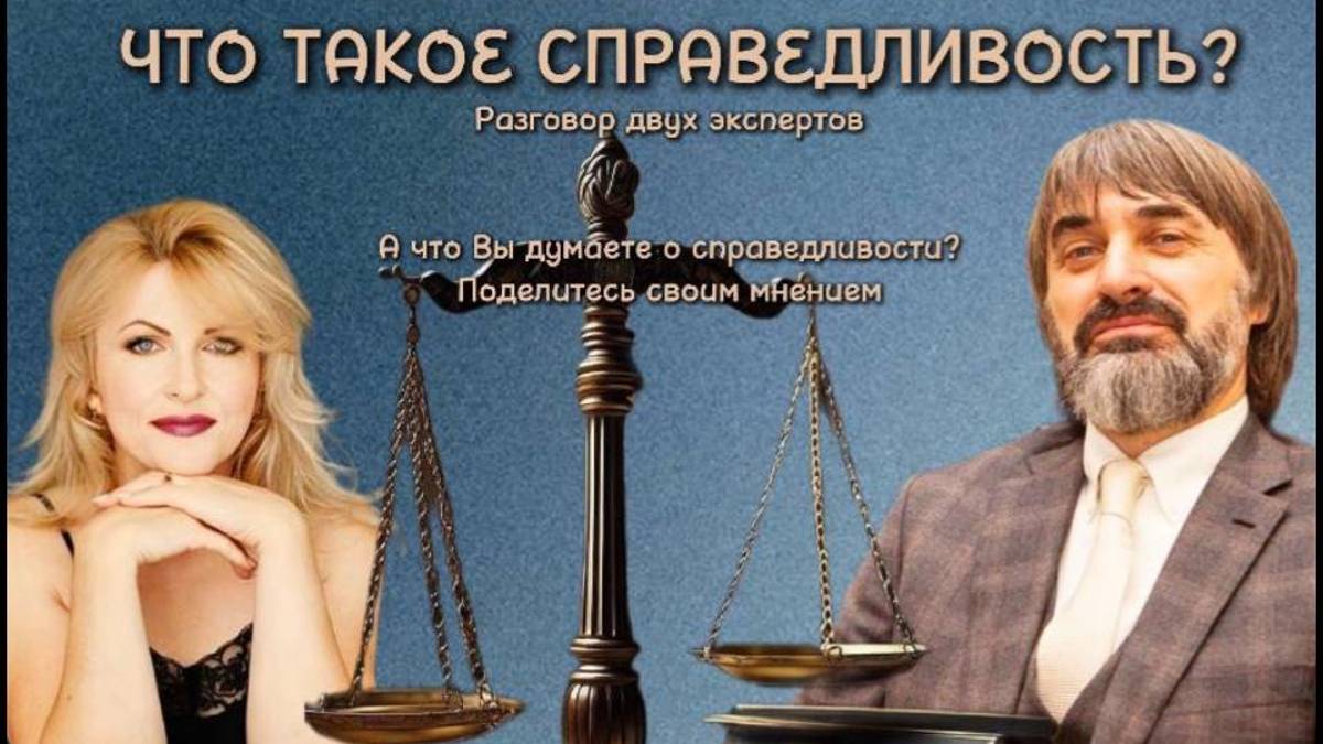 Справедливость