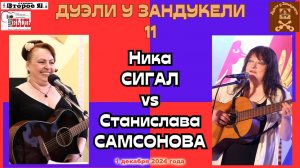 «Дуэль у Зандукели» № 11: Ника Сигал и Станислава Самсонова