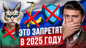 Список запретов в России на 2025 год раскрыт!