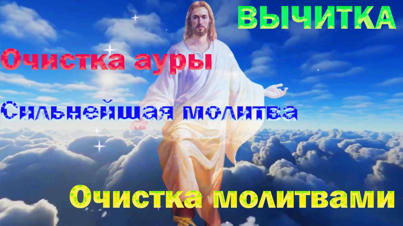 Молитва. Очистка молитвами. Православные молитвы.  Очистка ауры. Сильнейшая молитва