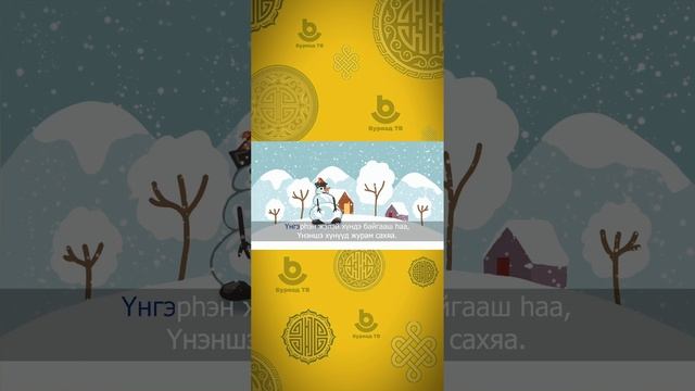 Шэнэ жэл ойртожол байна! 

Һайндэртөө мартагдашагүй шэнжэнүүдые оруулагты!