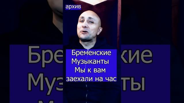 Бременские Музыканты - Мы к вам заехали на час Ну-ка все вместе Клондайс кавер из архива