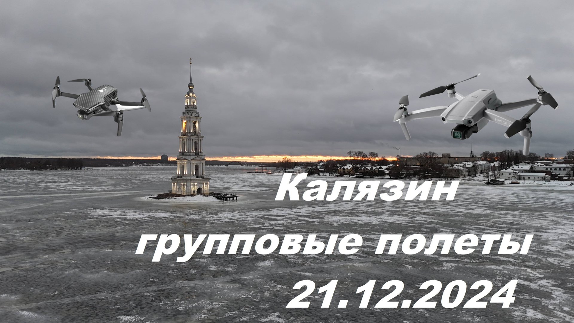 Калязин Дронослет 21.12.2024 смотреть онлайн