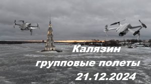 Калязин Дронослет 21.12.2024