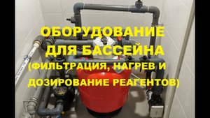 Фильтр для бассейна (фильтр, нагреватель и химия)