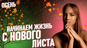 Осень- время начать свою жизнь с чистого листа!