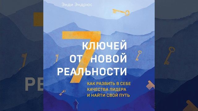 Энди Эндрюс – 7 ключей от новой реальности. Как развить в себе качества лидера и найти свой путь.
