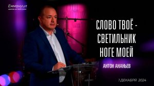 Слово Твоё — светильник ноге моей | Антон Ананьев