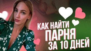 Как найти парня за 10 дней