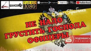 Д.Горобченко - Не надо грустить господа офицеры