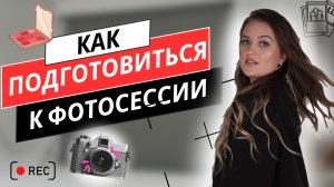 Как подготовиться к фотосессии? Полная инструкция Как не слить бюджет»