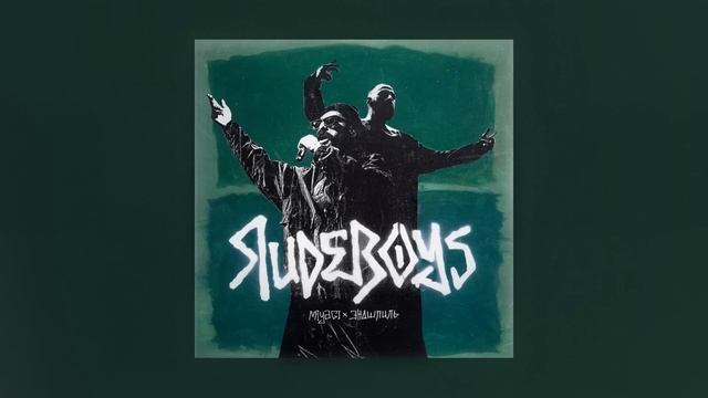 Miyagi & Эндшпиль - RudeBoys (Official Audio)