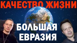 Малые всходы Большой Евразии| Системы, экосистемы, мировоззрение