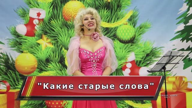 "Какие старые слова"