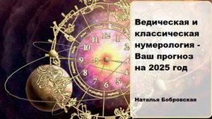 Ведическая и классическая нумерология. Ваш прогноз на 2025 год. Наталья Бобровская