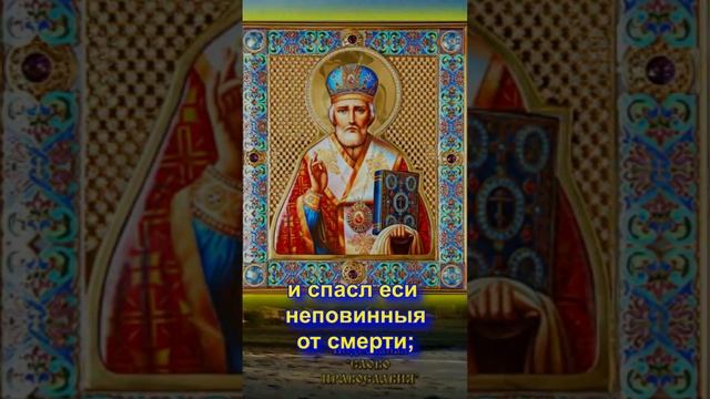 Кондак Николаю Чудотворцу 22 мая #shorts смотреть онлайн