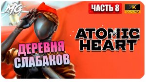 Atomic Heart ► Атомное Сердце ► Часть 8 ► Прохождение на Русском