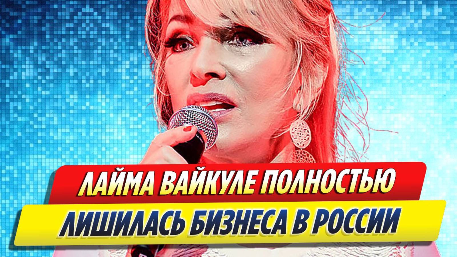 Новости Шоу-Бизнеса ★ Лайма Вайкуле полностью лишилась российского бизнеса