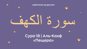 Сура 18 Аль-Кахф  — Пещера (араб. سورة الكهف). Читает Шейх Ясир ад-Досари.