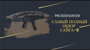 САЙГА-9 Распаковка и полный обзор