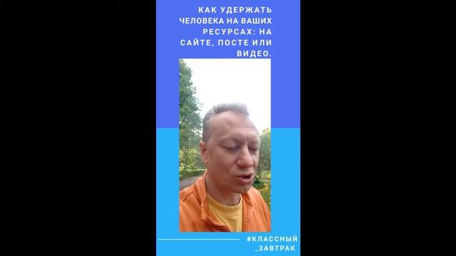 #КлассныйЗавтрак! Как удержать людей на Ваших ресурсах Александр Класс Бизнес тренер Коуч ТОП Лидер смотреть онлайн
