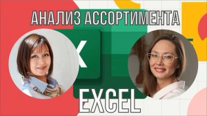 ТОП инструмент Excel по управлению ассортиментом для каждого категорийного менеджера!