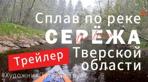 Трейлер фильма со стикерами. Сплав на байдарках по реке Серёжа Тверской области.