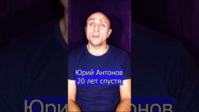 Юрий Антонов - 20 лет спустя Клондайс кавер уже на канале . 1