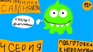 Новогодние праздники с Ам нямом - 4 серия - Подготовка к новому-году (Сериал 2024)