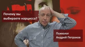 Почему вы выбираете нарцисса?