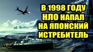 В 1998 году НЛО напал на японский самолёт