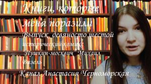 Книги, которые меня поразили: исторический комикс "Пушкин-москвич" Визель. Выпуск 96