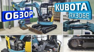 Обзор японского экскаватора Kubota RX-306E