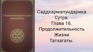 Глава 16. Продолжительность жизни Татхагаты. Саддхармапундарика-сутра.