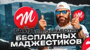 ГАЙД по фарму МАДЖЕСТИК КОИНОВ | Все варианты фарма МАДЖЕСТИК КОИНОВ | Маджестик рп